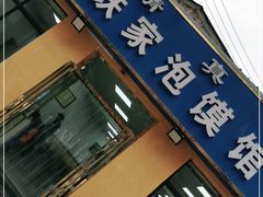 门面-老铁家泡馍馆(景龙池店)