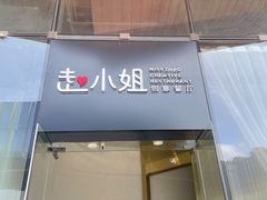 门面-赵小姐丨新中餐(曲江店)