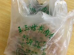 -王三姑牛肉饼