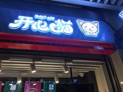 门面-开心猫无锡三阳广场店