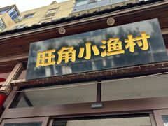 -旺角小渔村(二马路店)