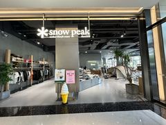 -SnowPeak Cafe(上海环宇城Max店)