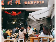 门面-戴叔叔龙虾馆·麻辣小龙虾