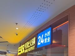 -巴奴毛肚火锅(京西大悦城店)