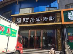 -福阳·足道养生会所(远大路店)