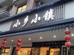 -小乡小镇·传承桐庐土菜·老板亲自烧的菜