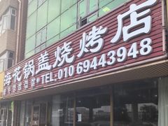 -海花锅盖烧烤店(怡馨家园店)