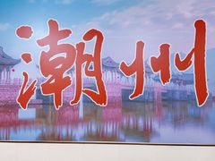 -非遗·十八曲鱼饺(西马总店)