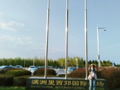 -满洲里西郊国际机场