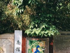 -南馆公园