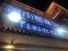 门面-老街鱼嘴巴(坡子街老店)