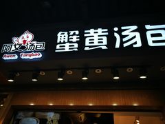 门面-阿文汤包蟹黄汤包(豫园商城店)