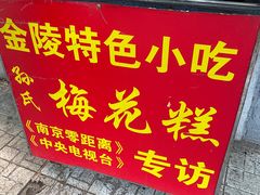 -孙氏梅花糕(马台街)