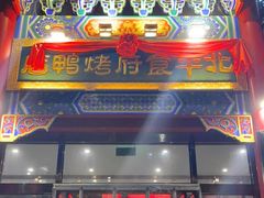 门面-北平食府.北京烤鸭(亦庄店)