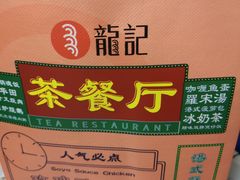 -龙记香港茶餐厅(久光百货店)