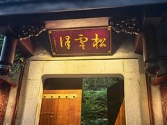 -松云泽