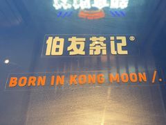 门面-伯友茶记(中华广场店)