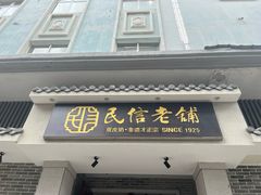 -民信老铺(华盖路店)