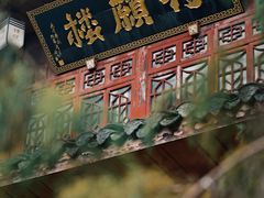 -峨眉山报国寺