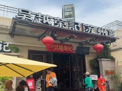-吴越荣记苏州菜·松鼠桂鱼 100% 活鱼现做(月光码头店)