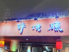 门面-醉烧膘·烧烤夜宵王(总店)