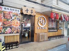 门面-千吉日本料理(日本一条街店)