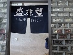 -清真盛志望麻酱酿皮·非遗老字号
