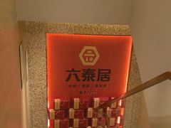 -六泰居·尔滨地标·东北菜(黄河路店)