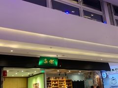 门面-無邪(东部银泰城店)