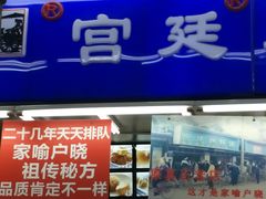 门面-宫廷糕点铺