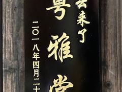 -文儒九号·闽菜馆(三坊七巷店)