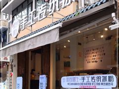 门面-甜心闲生·手工冰粉