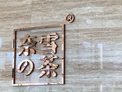 -奈雪的茶(金地广场店)