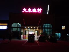 -大来渔村(市桥店)