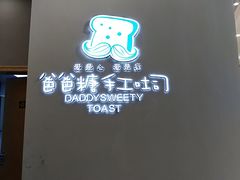 -爸爸糖手工吐司(贵阳花果园购物中心店)