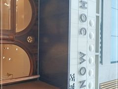 -CHOCMONS巧克怪兽(屏风街店)
