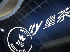 -royalty皇茶(人信汇店)