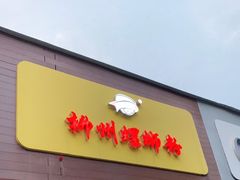 门面-阿生哥螺蛳粉(永安街店)
