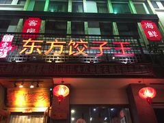 -俏东方·海味水饺·青岛菜(崂山店)