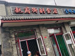 门面-赵府街副食店