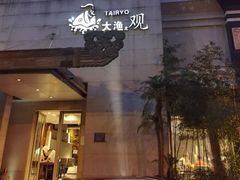 -大渔之观(安贞店)