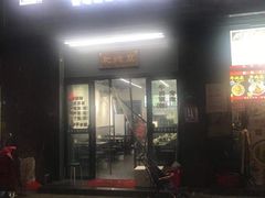 门面-耙豌豆重庆小面