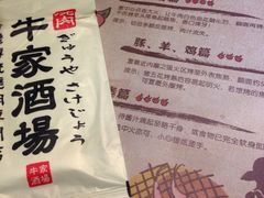 -牛家酒场(7mall店)