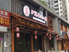 门面-丁里羊肉小镇(天鹅湖总店)