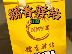-糯香驿站(施家园分店)
