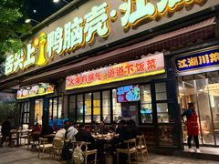 -舌尖上的鸭脑壳·江湖川菜(天顺店)