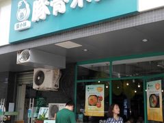 -蒙小妹骨汤饭.米线(新光路店)