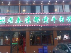 -老秦凉都黄牛肉馆(九堡店)