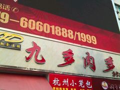 -九多肉多(唐宫路店)
