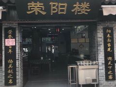 门面-荣阳楼(山塘街店)